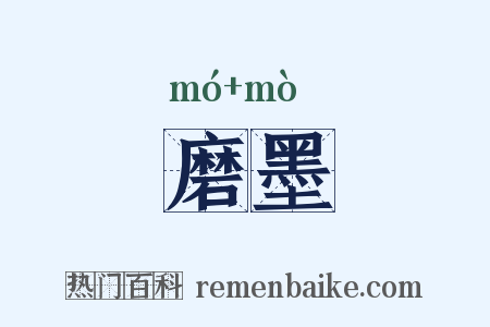 磨墨是什么意思的图片